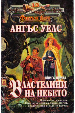 Властелини на небето - книга 2